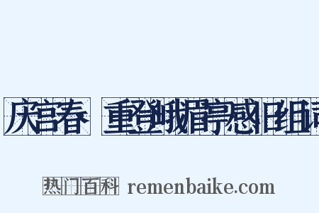 庆宫春·重登峨眉亭感旧组词是什么意思的图片